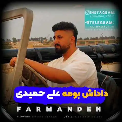 ته‌ داداش‌ بومه‌
